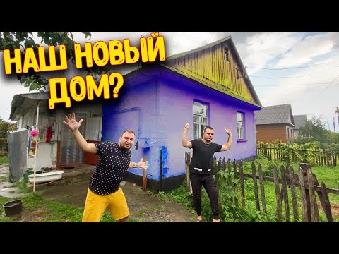 Видео: Наш НОВЫЙ ДОМ / Куда мы ПЕРЕЕХАЛИ / Шаурма от СОЛДАТА