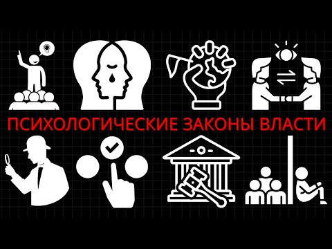 Видео: 30 Психологических Законов Власти, Которые Не Учат В Школе