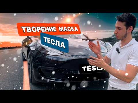 Видео: ТВОРЕНИЕ ИЛОНА МАСКА - TESLA MODEL 3 PERFOMANCE - ОБЗОР НА ЭЛЕКТРОКАР