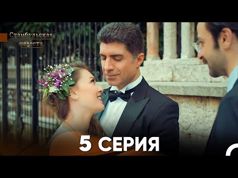 Видео: Стамбульская Невеста 5. Серия (Русский Дубляж)