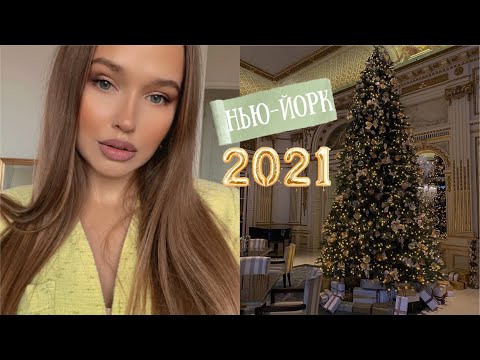 Видео: НОВОГОДНИЙ ВЛОГ ИЗ НЬЮ-ЙОРКА.🎄✨ РЕЦЕПТ ШОКОЛАДНОГО ЛАТТЕ. ПОЗДРАВЛЕНИЕ С НОВЫМ ГОДОМ🥂 {DARY YORK}