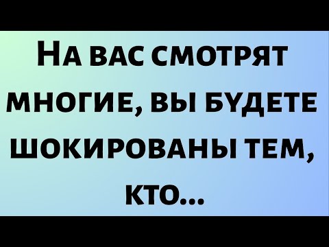 Видео: Сегодняшнее послание Бога || На вас смотрят многие, вы будете... || #бог #посланиебога