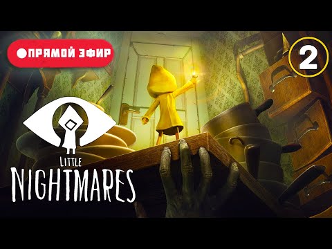 Видео: [СТРИМ ФИНАЛ] Little Nightmares - Хеллоуинский стрим 🎃👻 #2