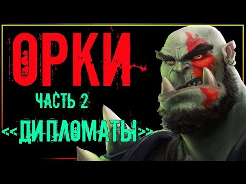 Видео: Орки - история расы "Дипломатов" (Часть 2) Исследуем расу орков