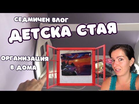 Видео: ОБЗАВЕЖДАНЕ НА ДЕТСКА СТАЯ 1/2 | СЕДМИЧЕН ВЛОГ НА ЕДНА ДЕВА ♍️