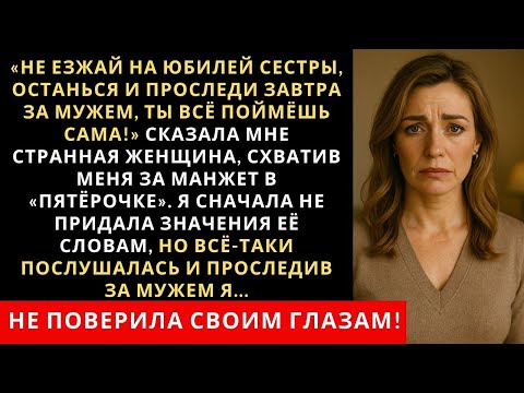 Видео: Не езжай на юбилей сестры, останься и поезжай завтра за мужем на работу, ты всё поймёшь сама!