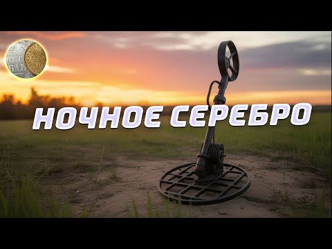 Видео: 0808 / Ночное серебро / Коп 2025 / Поиск монет и кладов с XP Deus 2