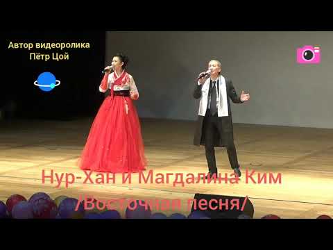 Видео: Нур-Хан и Магдалина Ким /Восточная песня/