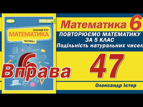 Видео: Істер Вправа 47. Математика 6 класістер вправа 48. Математика 6 клас