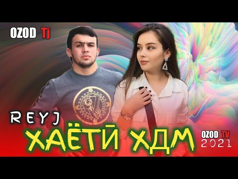 Видео: 👉👍❤ХАЁТӢ ХДМ💔 / БЕХТАРИН РЕПИ ОШИКИ / REYJ ( РЕЙЧ ) / OZOD TJ