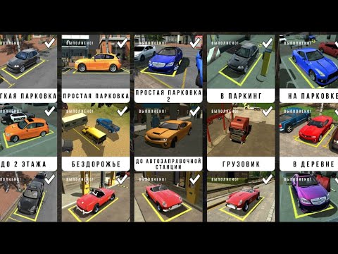 Видео: ПРОХОЖУ УРОВНИ В ИГРЕ Car Parking Multiplayer Часть 1