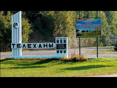Видео: Через Телеханы / проездом...