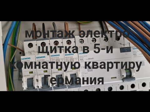 Видео: монтаж Электро щита в 5-и комнатную квартиру. Германия