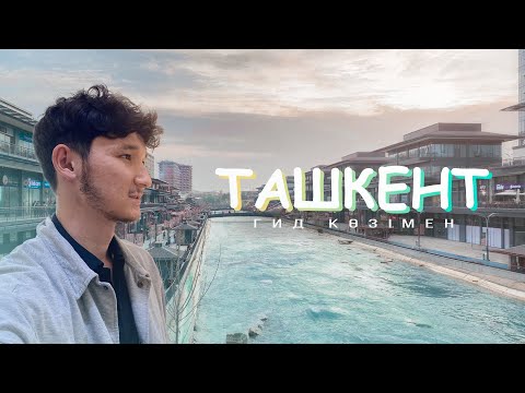 Видео: Мен ТАШКЕНТ турына ГИД болдым! / 2 бөлім