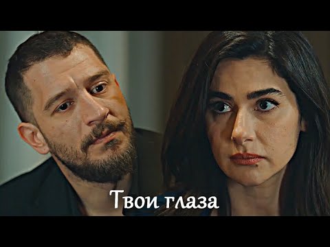 Видео: Бахар и Картал - Твои глаза (ЗАКАЗ)