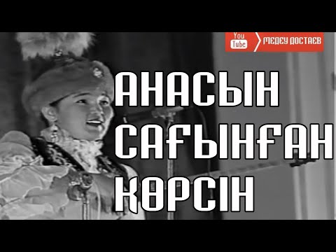 Видео: Анасын сағынғандар көрсін -  Жанар Айжанова