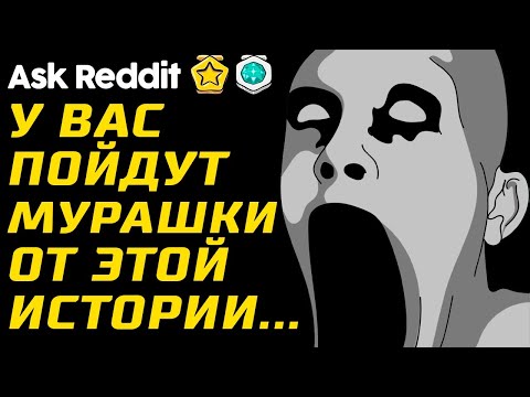 Видео: У Меня До Сих Пор Мурашки по Коже от Этой Истории