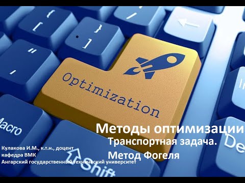 Видео: Метод Фогеля