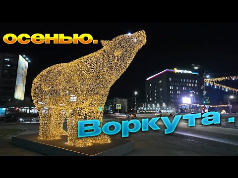 Видео: Воркута. Город-сад? .Осень золотая..../Впечатляет...