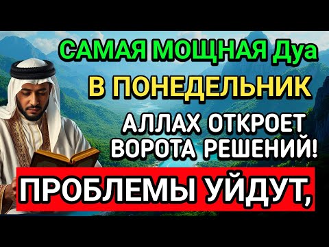 Видео: САМАЯ СИЛЬНАЯ Дуа в ПОНЕДЕЛЬНИК В МЕСЯЦА МУХАРРАМ! РИЗК, БОГАТСТВО, УСПЕХ, СЧАСТЬЕ!