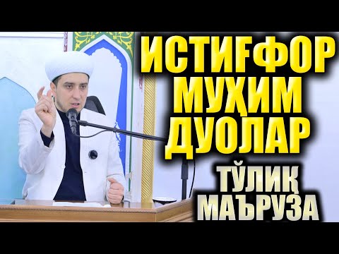 Видео: МУҲИМ ДУОЛАР.  ИСТИҒФОР. ТЎЛИҚ МАЪРУЗА