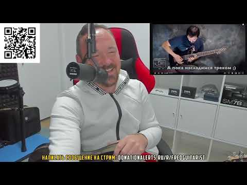 Видео: Fredguitarist ВОСХИЩАЕТСЯ Иваном Сыромятниковым