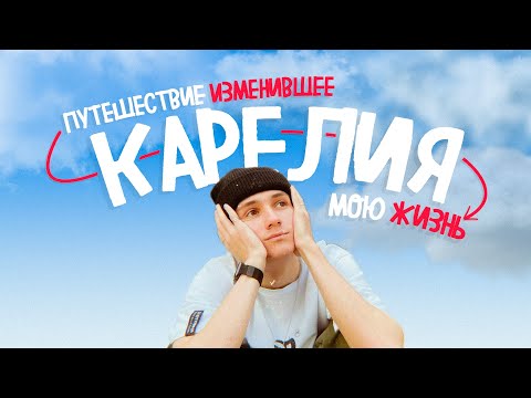 Видео: ПУТЕШЕСТВИЕ, которое ИЗМЕНИЛО мою ЖИЗНЬ! | КАРЕЛИЯ