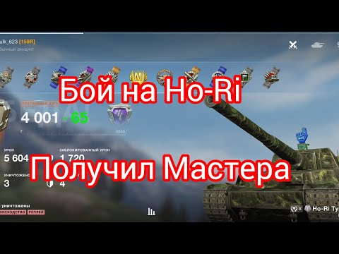 Видео: Как получил Мастера на Ho-Ri