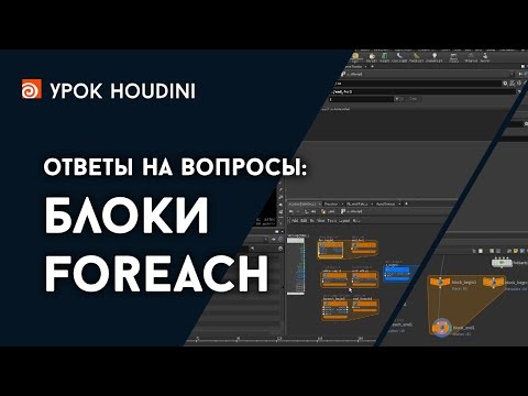 Видео: Houdini - Ответ - Блоки Foreach