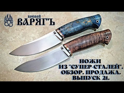 Видео: Ножи из супер сталей. Продажа. Выпуск 21. Боевой Варяг.