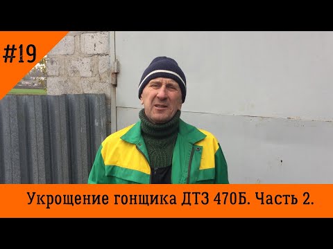 Видео: Укрощение гонщика | Мотоблок ДТЗ 470Б | Часть 2.