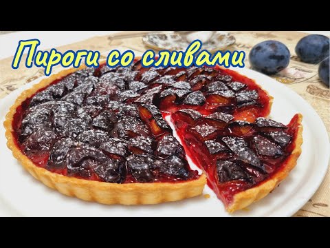 Видео: Быстрая выпечка, мало теста-много начинки.Пироги со сливами/Plum pies