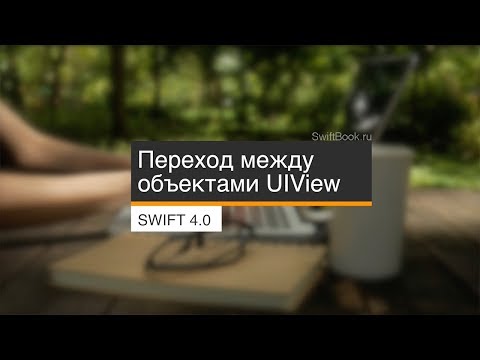 Видео: UIView переходы (UIView transitions with Swift 4)