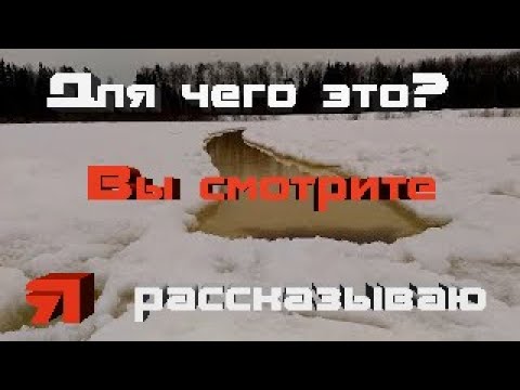 Видео: Как нужно делать полынью.