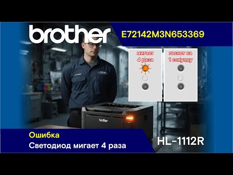 Видео: Brother HL-1112R - E72142M3N653369 / Ошибка - Светодиод Мигает 4 Раза