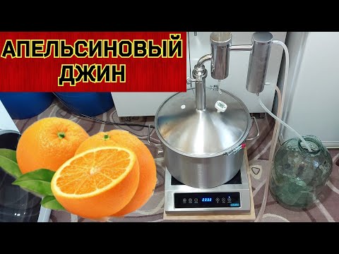 Видео: Апельсиновая Водка и Коктейль отвёртка на аппарате Германия 4