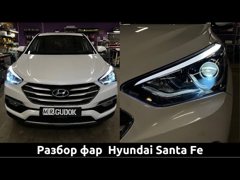 Видео: В 6 раз улучшили свет!!! Замена линз в фарах Hyundai Santa Fe на диодные 2х чиповые MTF