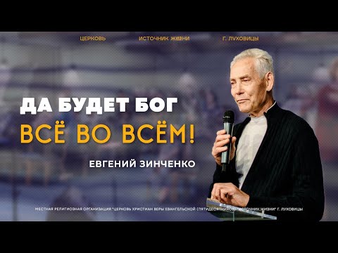 Видео: Евгений Зинченко | "Да будет Бог всё во всём!" | 17.08.2025
