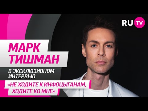 Видео: Марк Тишман в гостях на RU.TV: забавная история, спорт, клип «ДРИМТИМ» и вопросы от зрителей
