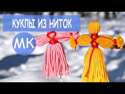 Видео: Кукла оберег из ниток 👧 DIY