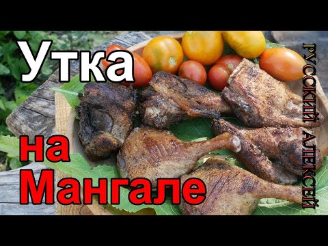 Видео: 📌ЖАРЕНАЯ УТКА НА МАНГАЛЕ - СОЧНАЯ УТКА В ФОЛЬГЕ НА УГЛЯХ/Рецепт приготовления сочной утки на углях/