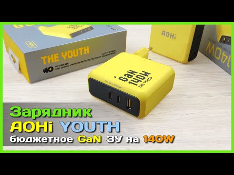 Видео: 📦 GaN зарядник AOHi YOUTH 140W PD 3.1 🔥 - Мощный БЮДЖЕТНЫЙ зарядник для любых задач