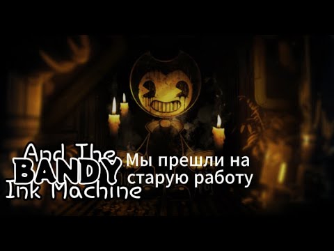 Видео: мы попали на старое место работы Bandy and the Ink Machine