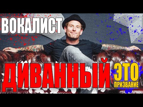 Видео: Основные ОШИБКИ диванных вокалистов