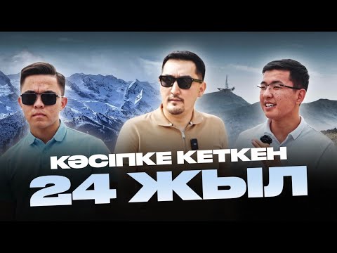 Видео: Кәсіпте Сенім маңызды