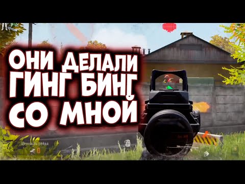 Видео: ОНИ ДЕЛАЛИ ГИНГ БИНГ СО МНОЙ В ARENA BREAKOUT!