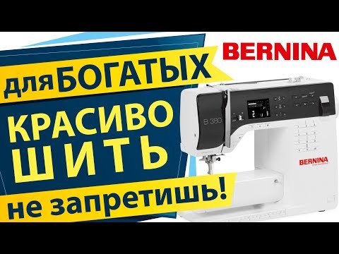 Видео: Бернина для БОГАТЫХ - швейная машина Bernina B380
