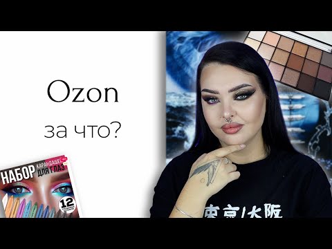 Видео: Самая популярная косметика с Ozon