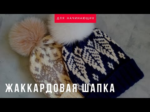 Видео: Жаккардовая шапка. Жаккард для начинающих. Фиксированный отворот.