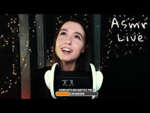 Видео: Asmr Live Асмр #26